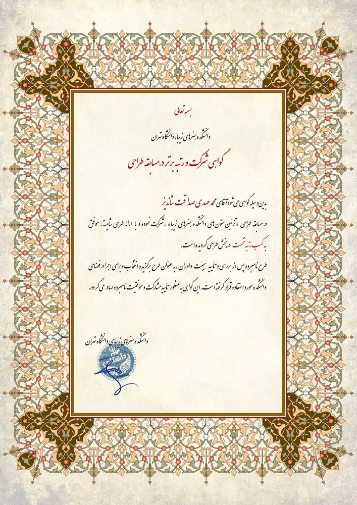 رتبه برتر مسابقات طراحی