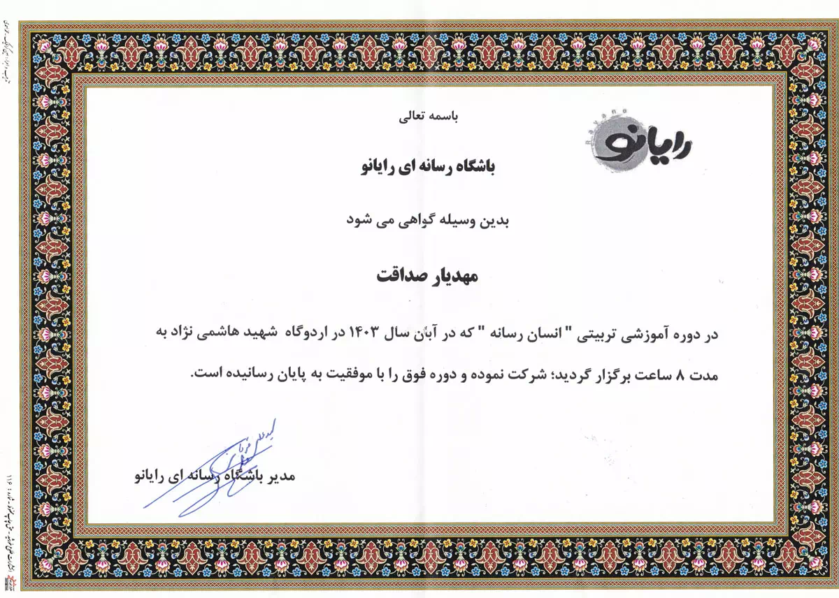 گواهی باشگاه رسانه ای رایانو